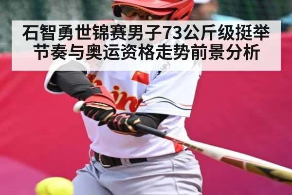 石智勇世锦赛男子73公斤级挺举节奏与奥运资格走势前景分析