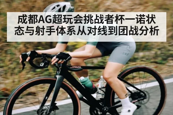 成都AG超玩会挑战者杯一诺状态与射手体系从对线到团战分析 - kaiyun